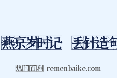 燕京岁时记·丢针造句是什么意思的图片